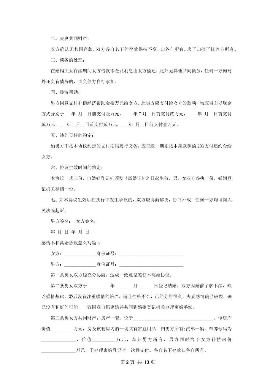 感情不和离婚协议怎么写（律师精选12篇）.docx_第2页