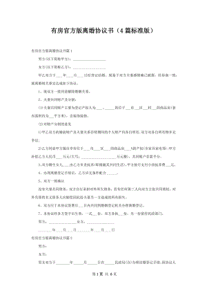 有房官方版离婚协议书（4篇标准版）.docx