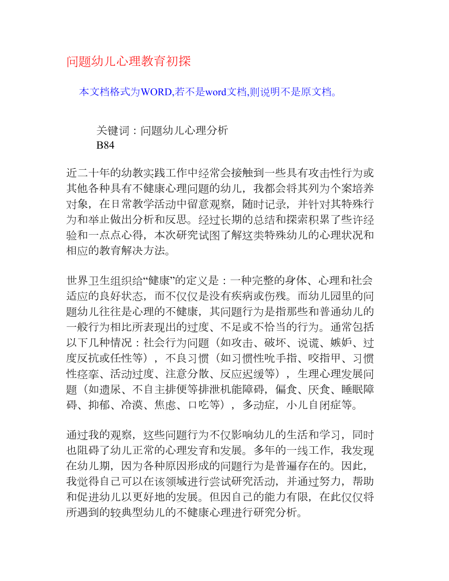 问题幼儿心理教育初探[权威资料].doc_第1页