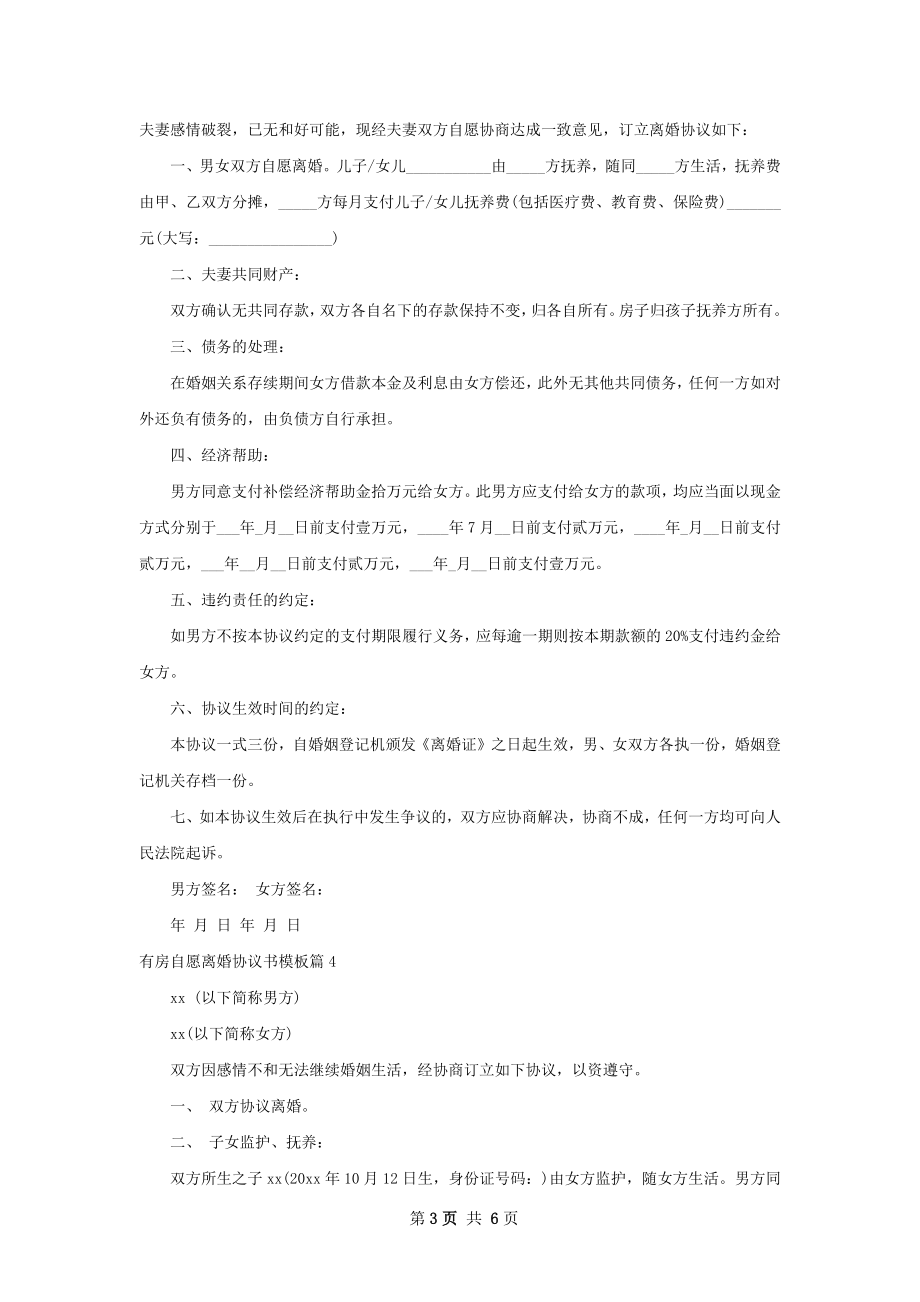 有房自愿离婚协议书模板（律师精选5篇）.docx_第3页