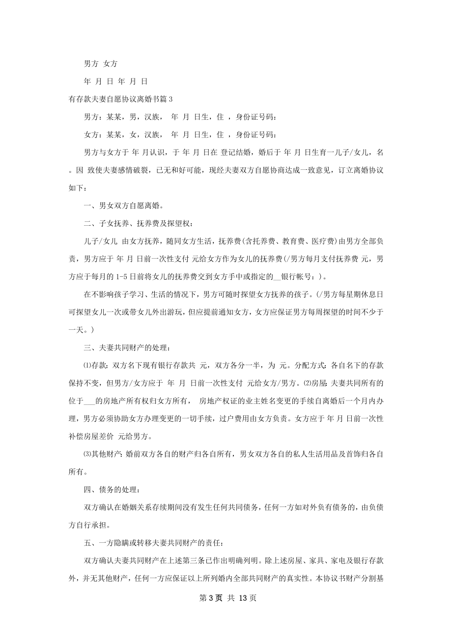 有存款夫妻自愿协议离婚书（12篇专业版）.docx_第3页