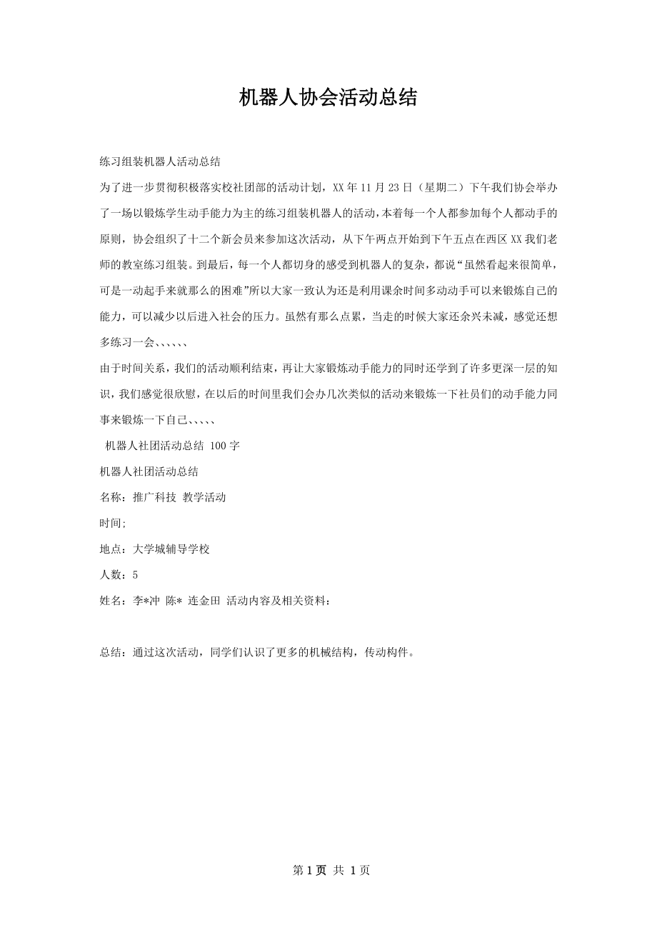 机器人协会活动总结.docx_第1页