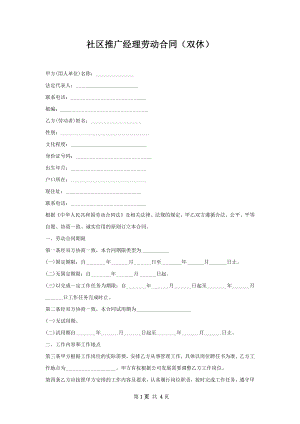 社区推广经理劳动合同（双休）.docx