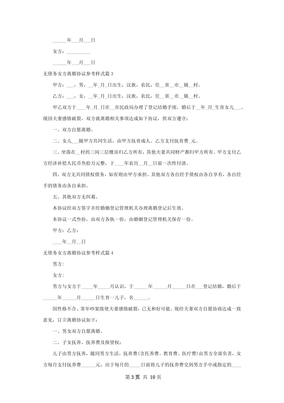 无债务女方离婚协议参考样式（10篇专业版）.docx_第3页