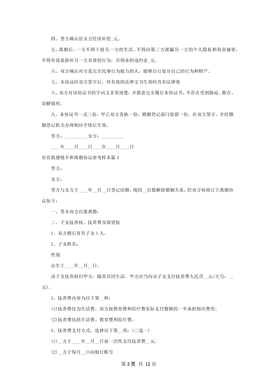 有存款感情不和离婚协议参考样本11篇.docx_第3页