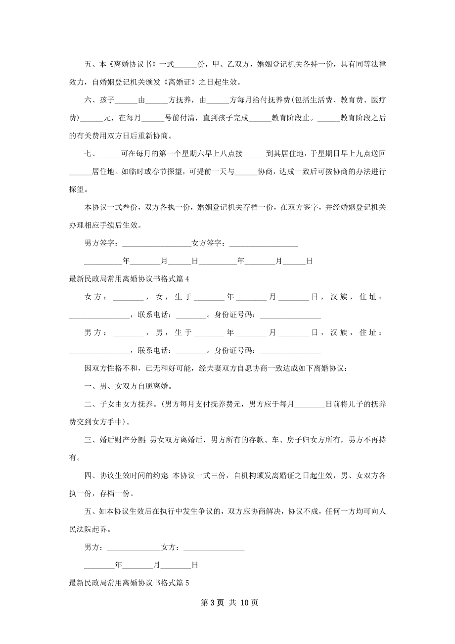 最新民政局常用离婚协议书格式（11篇集锦）.docx_第3页