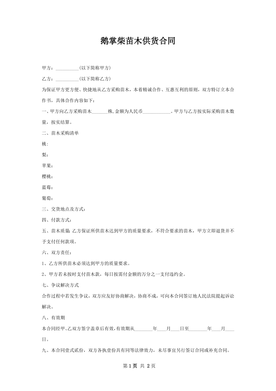 鹅掌柴苗木供货合同.docx_第1页