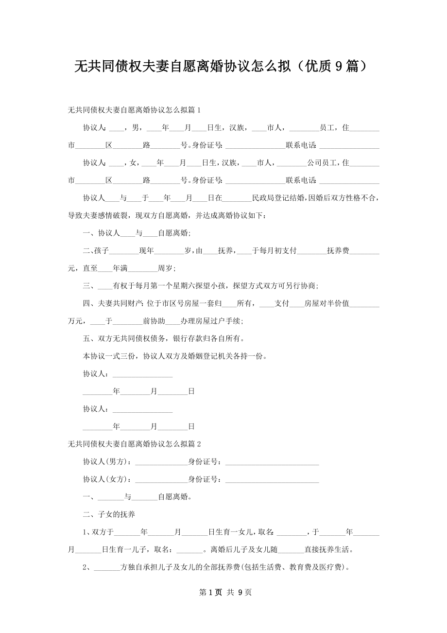 无共同债权夫妻自愿离婚协议怎么拟（优质9篇）.docx_第1页