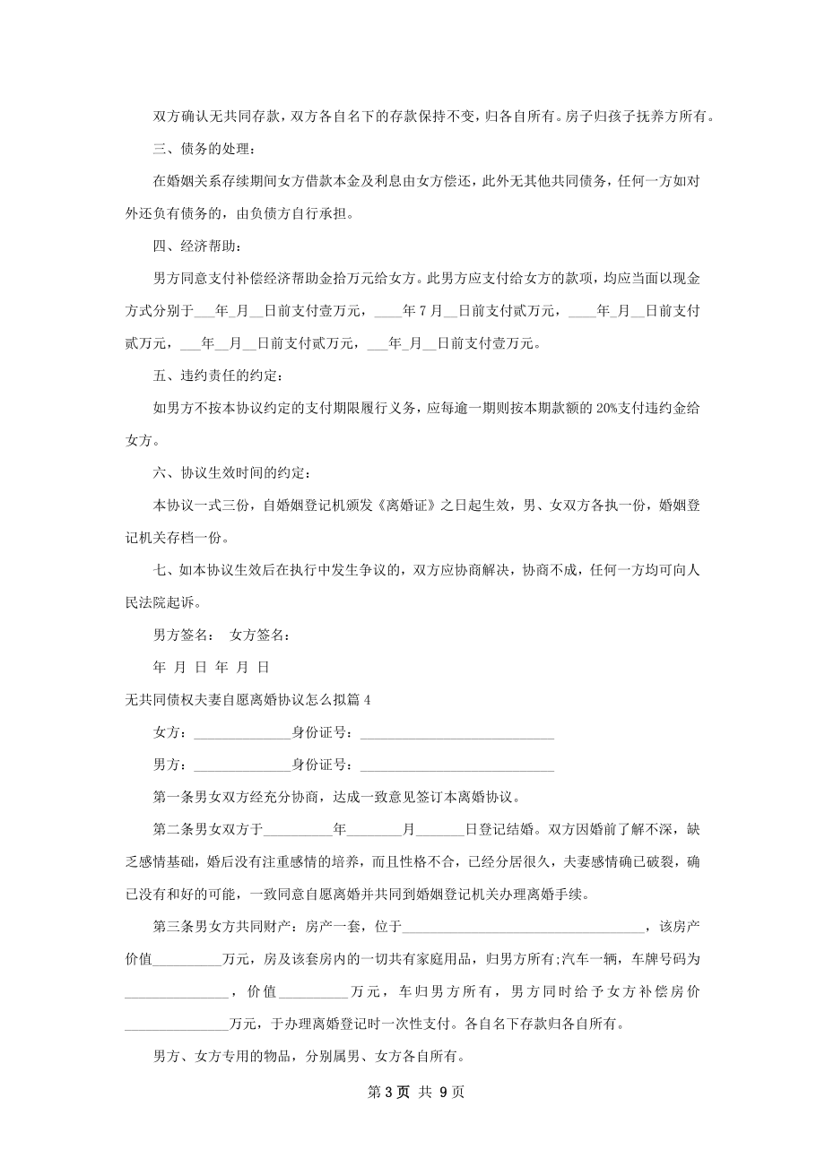 无共同债权夫妻自愿离婚协议怎么拟（优质9篇）.docx_第3页