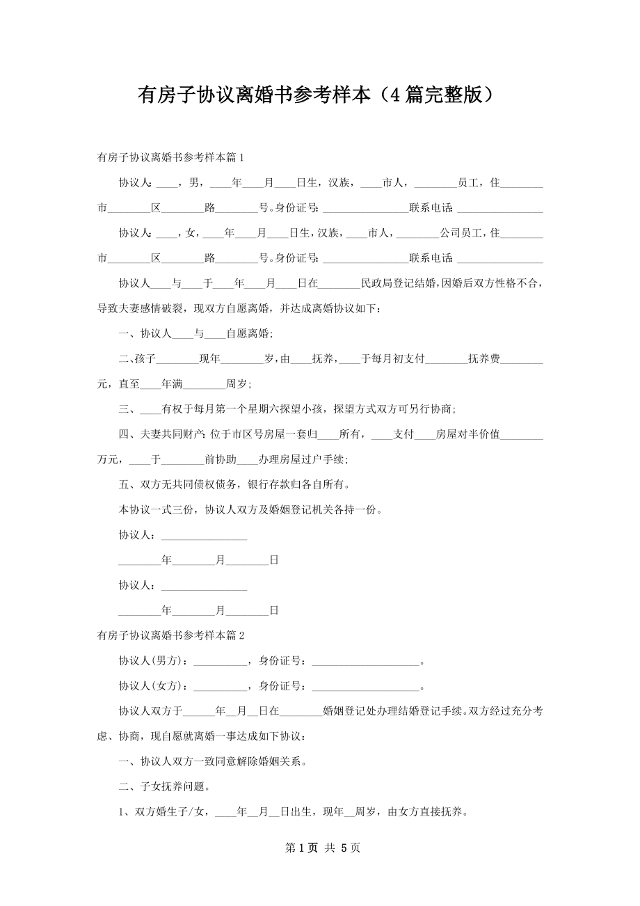 有房子协议离婚书参考样本（4篇完整版）.docx_第1页