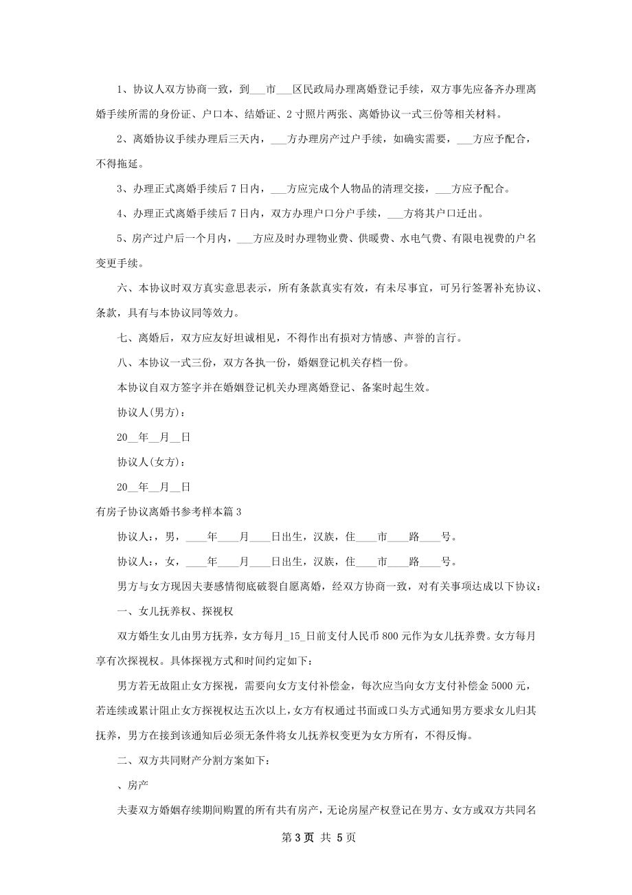 有房子协议离婚书参考样本（4篇完整版）.docx_第3页