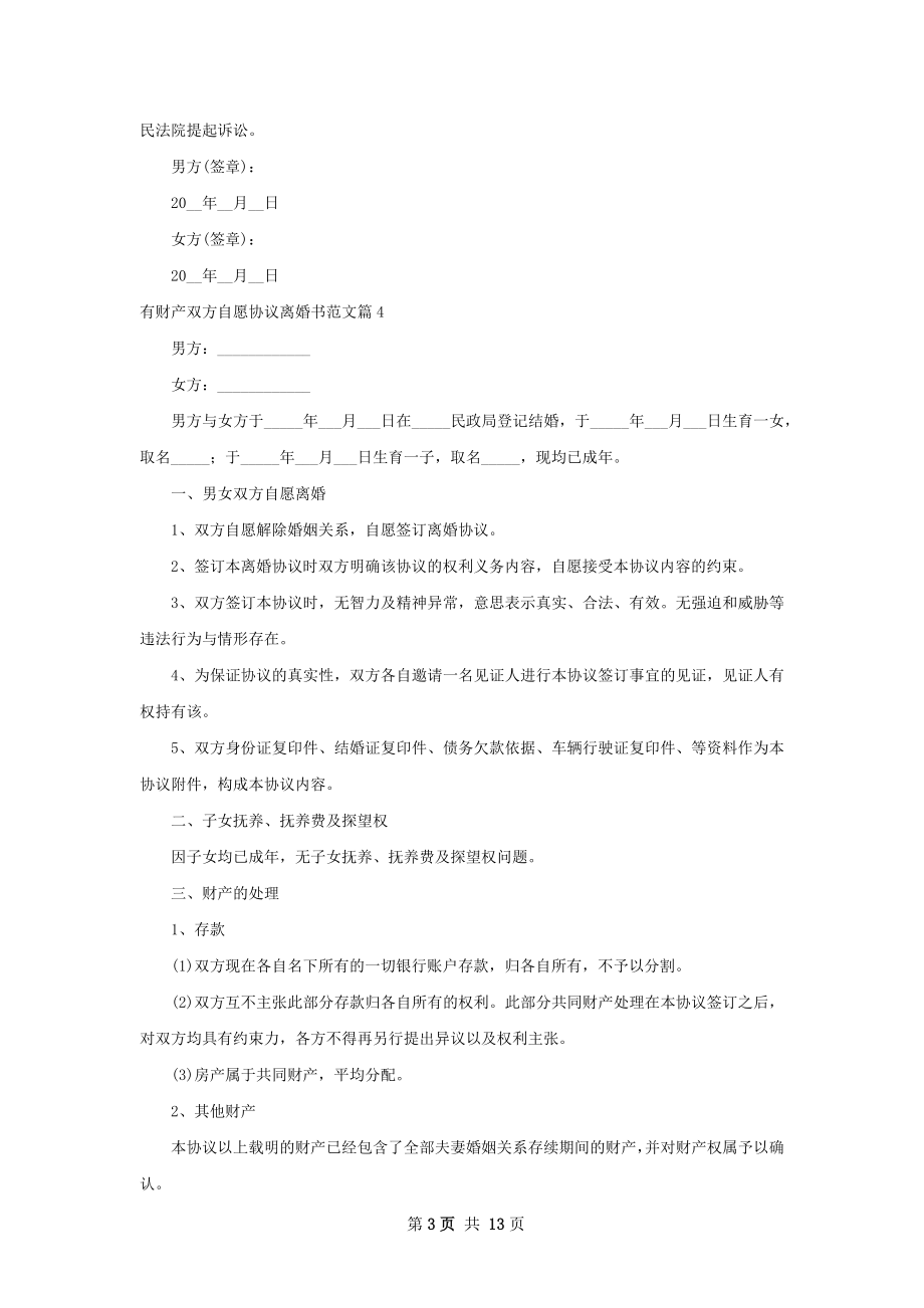 有财产双方自愿协议离婚书范文（通用12篇）.docx_第3页