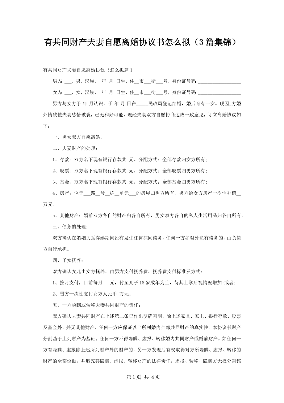 有共同财产夫妻自愿离婚协议书怎么拟（3篇集锦）.docx_第1页