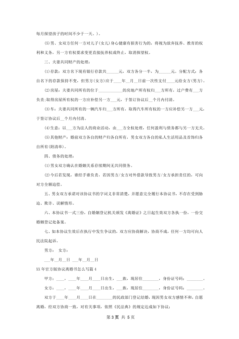 年官方版协议离婚书怎么写（5篇专业版）.docx_第3页