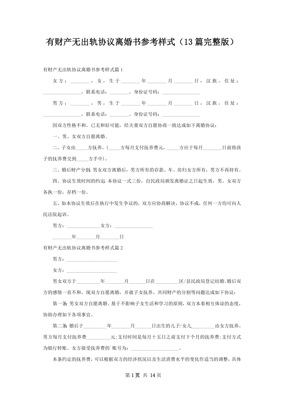 有财产无出轨协议离婚书参考样式（13篇完整版）.docx_第1页