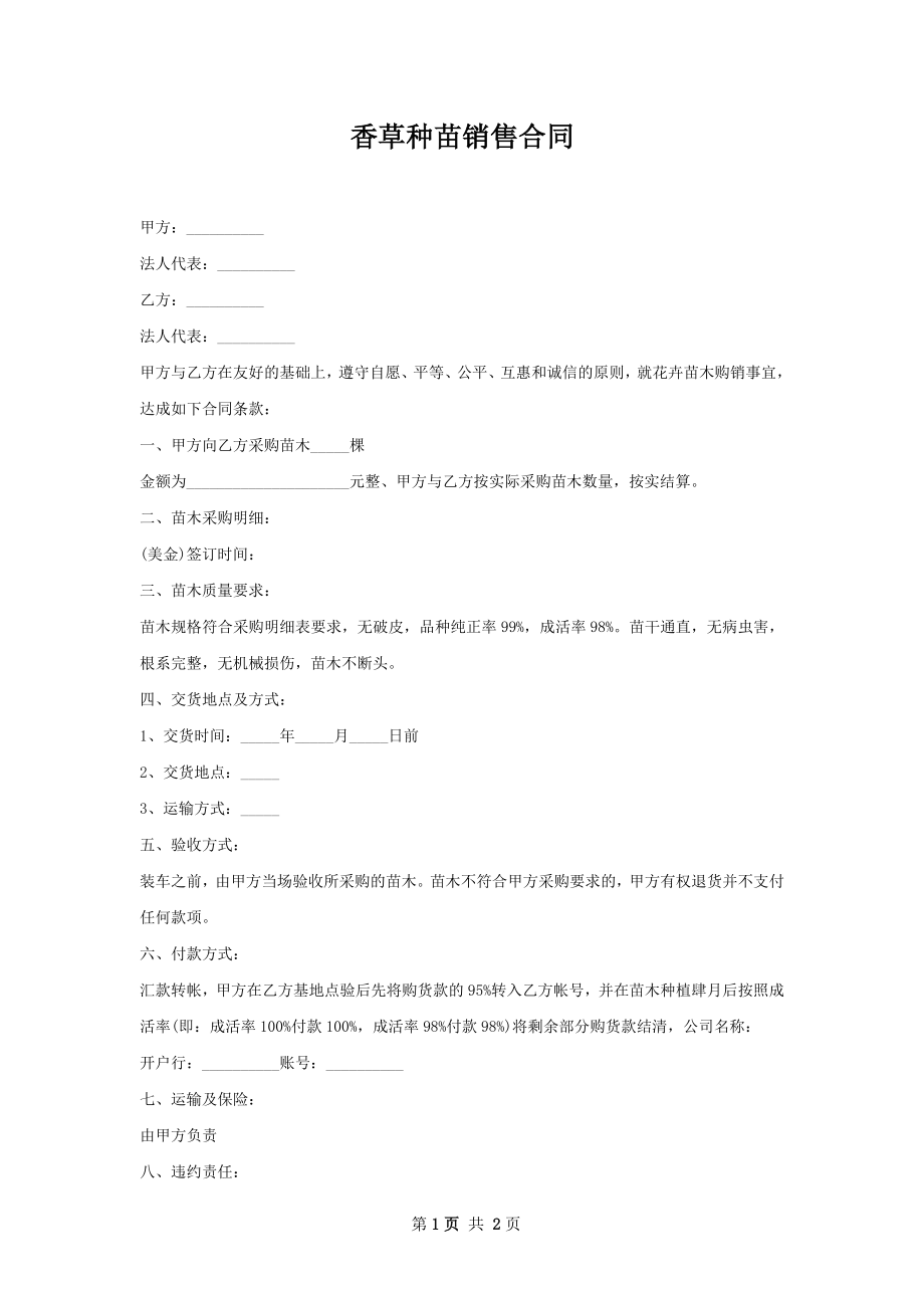 香草种苗销售合同.docx_第1页