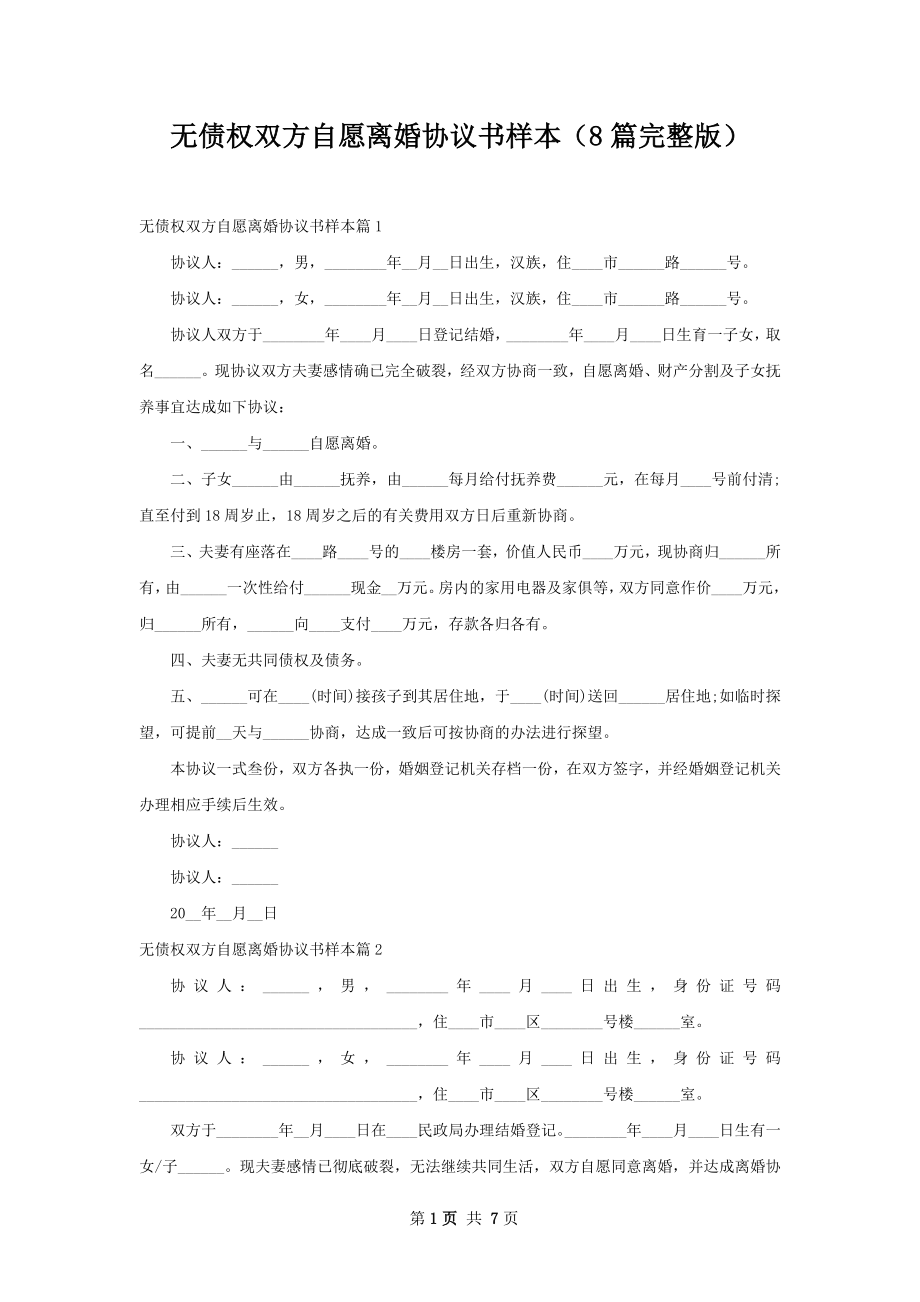 无债权双方自愿离婚协议书样本（8篇完整版）.docx_第1页