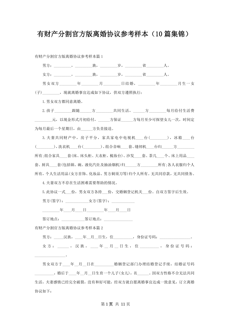 有财产分割官方版离婚协议参考样本（10篇集锦）.docx_第1页