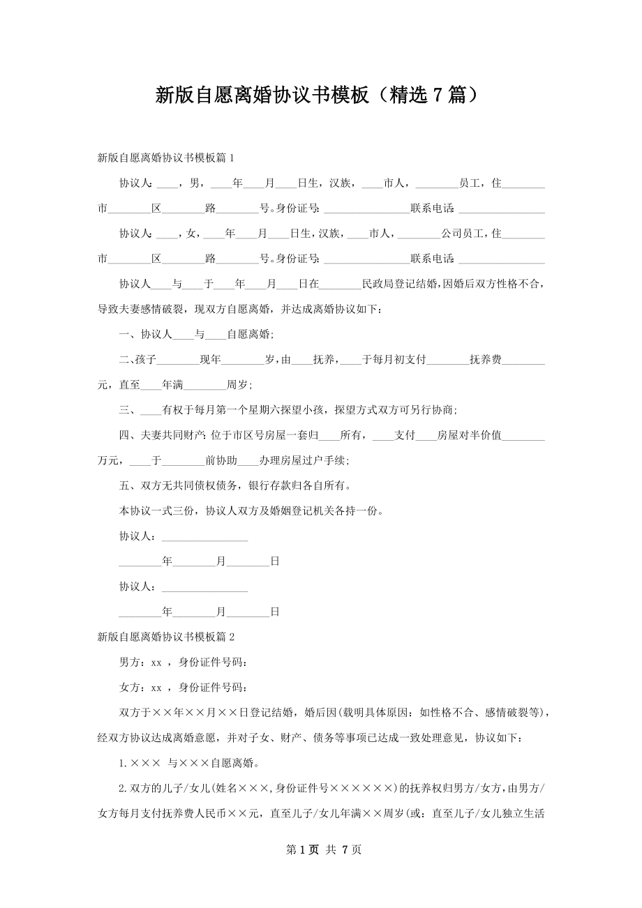 新版自愿离婚协议书模板（精选7篇）.docx_第1页