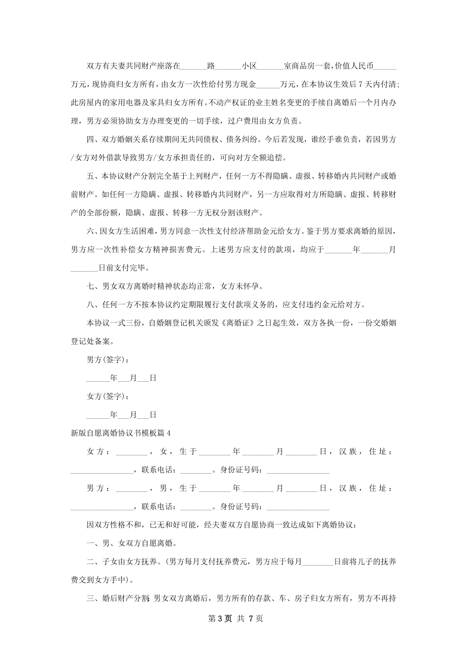 新版自愿离婚协议书模板（精选7篇）.docx_第3页