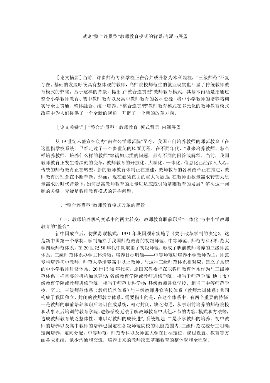 试论“整合连贯型”教师教育模式的背景内涵与展望.doc_第1页