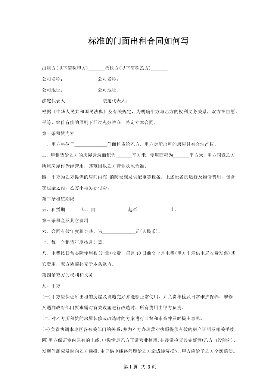 标准的门面出租合同如何写.docx_第1页