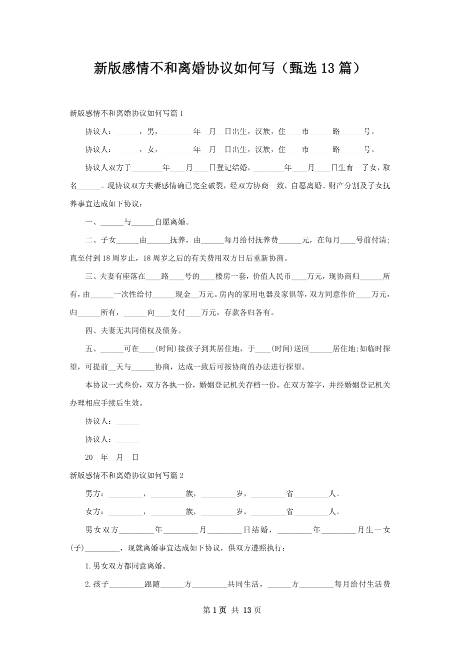 新版感情不和离婚协议如何写（甄选13篇）.docx_第1页