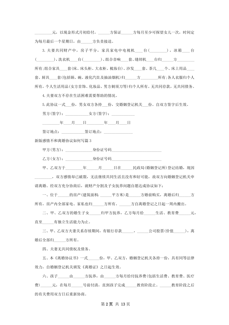 新版感情不和离婚协议如何写（甄选13篇）.docx_第2页