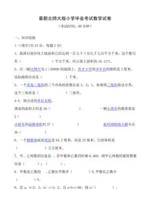 最新北师大版小学毕业考试数学试卷.doc