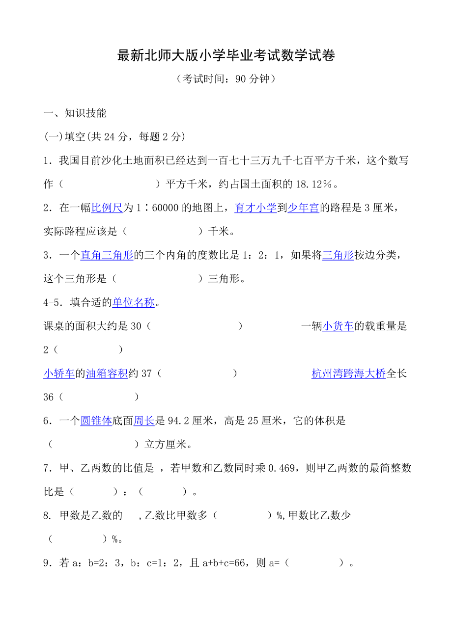 最新北师大版小学毕业考试数学试卷.doc_第1页