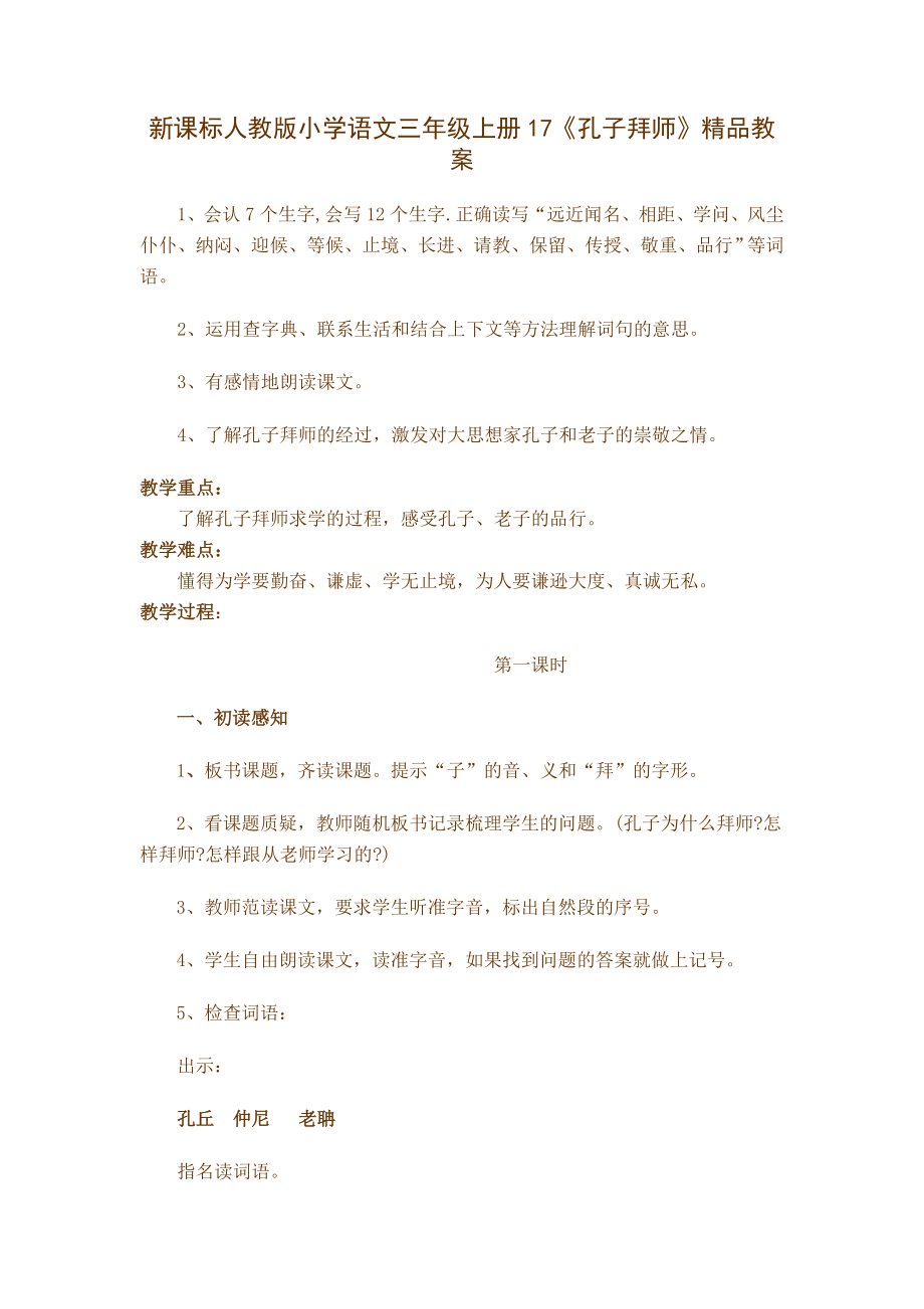 新课标人教版小学语文三级上册17《孔子拜师》精品教案.doc_第1页