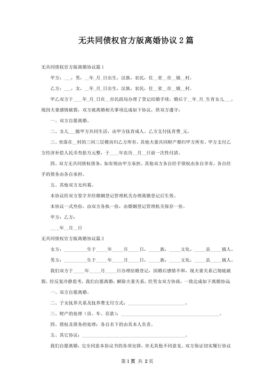 无共同债权官方版离婚协议2篇.docx_第1页