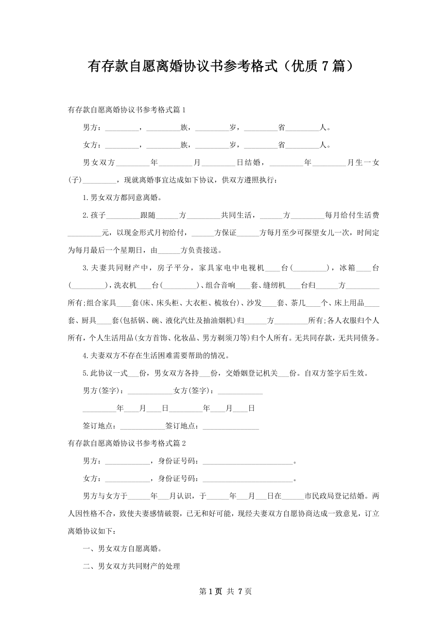 有存款自愿离婚协议书参考格式（优质7篇）.docx_第1页