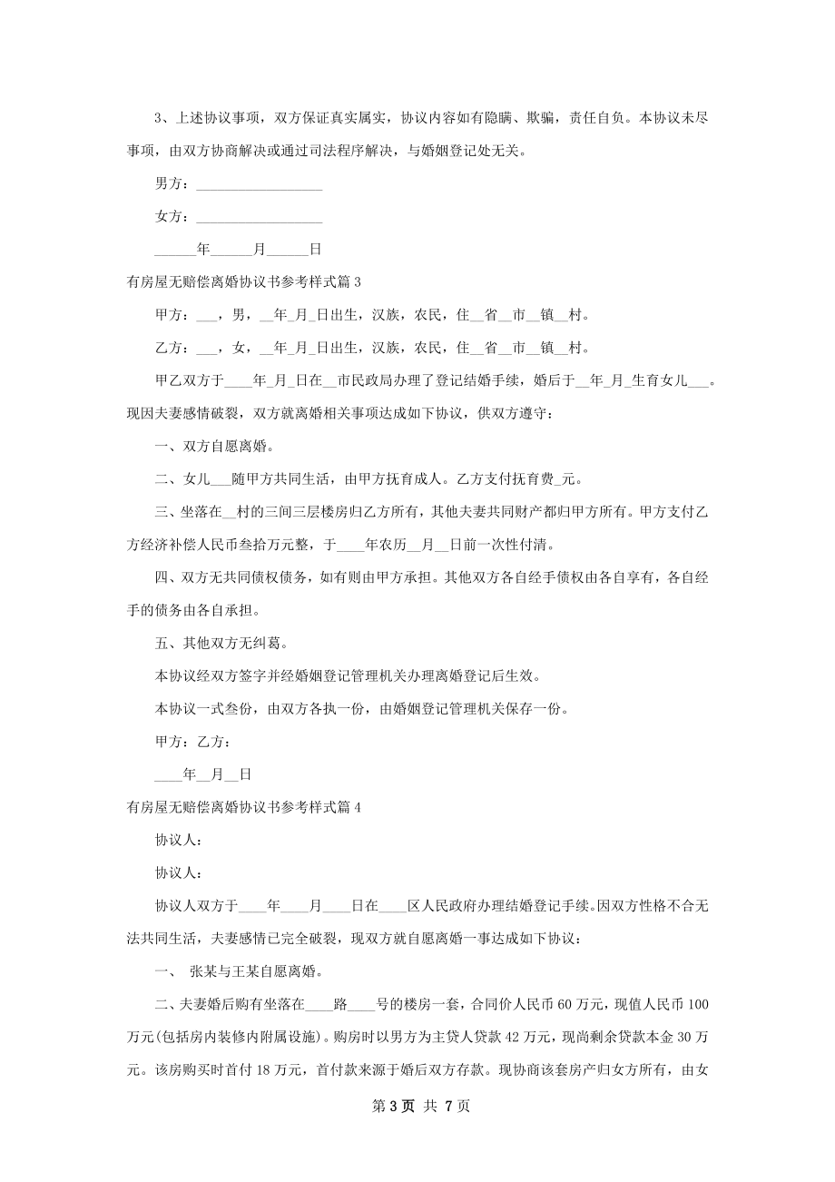 有房屋无赔偿离婚协议书参考样式（8篇标准版）.docx_第3页