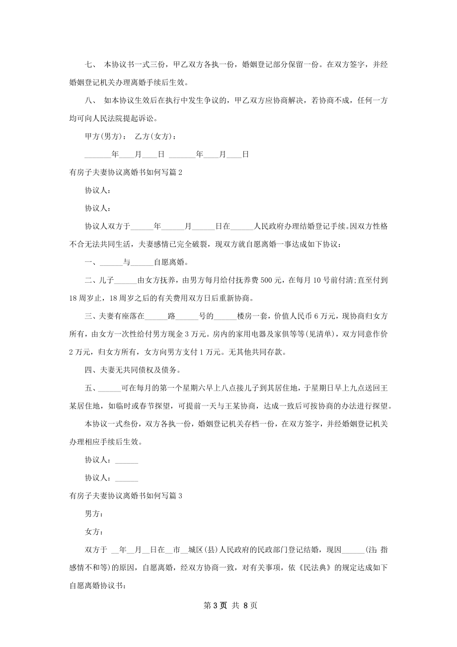 有房子夫妻协议离婚书如何写（7篇标准版）.docx_第3页