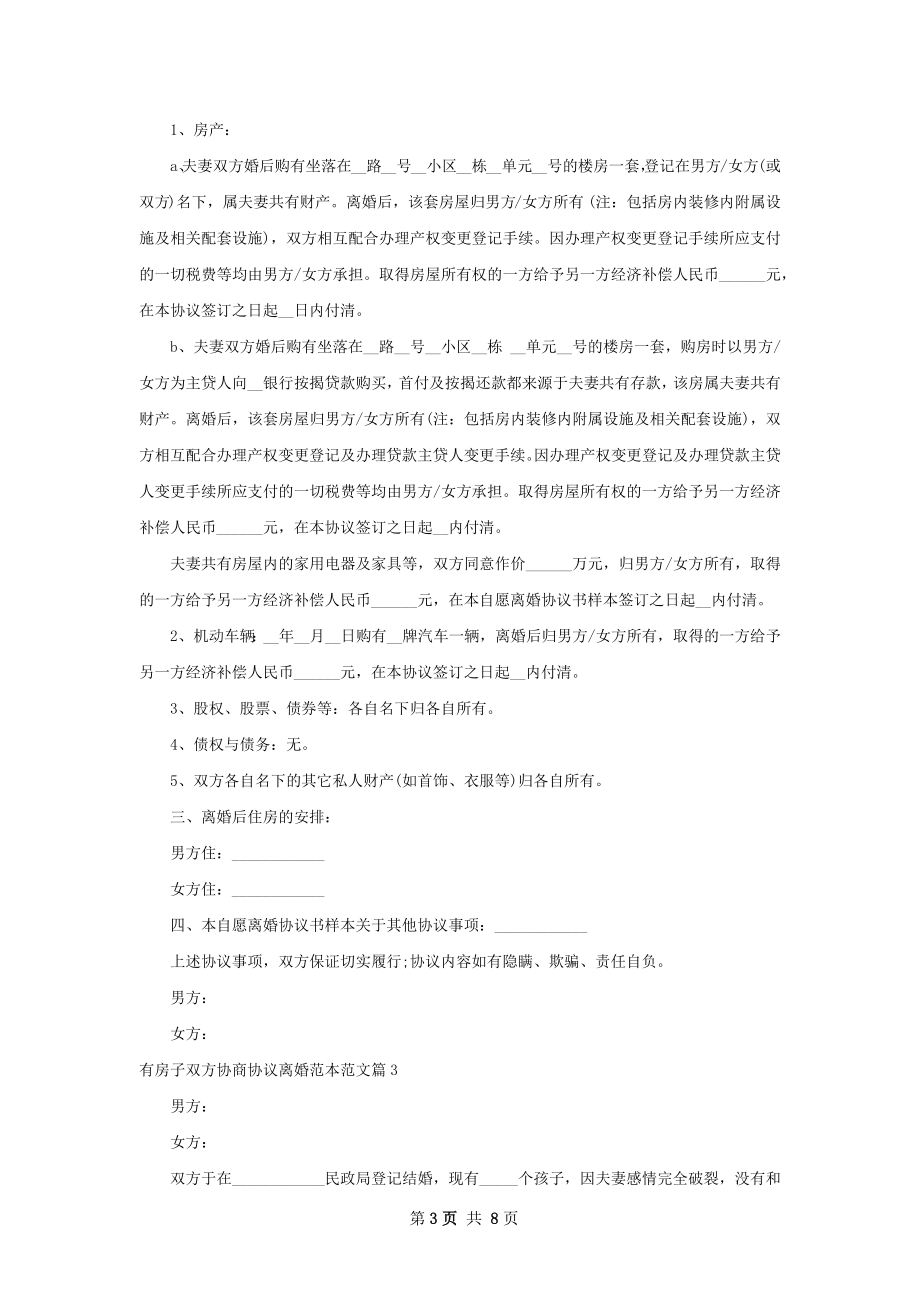 有房子双方协商协议离婚范本范文（5篇专业版）.docx_第3页