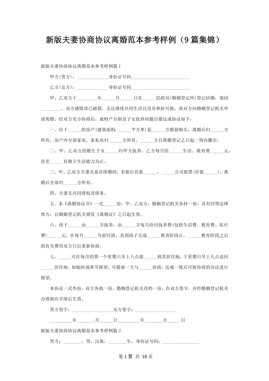 新版夫妻协商协议离婚范本参考样例（9篇集锦）.docx_第1页