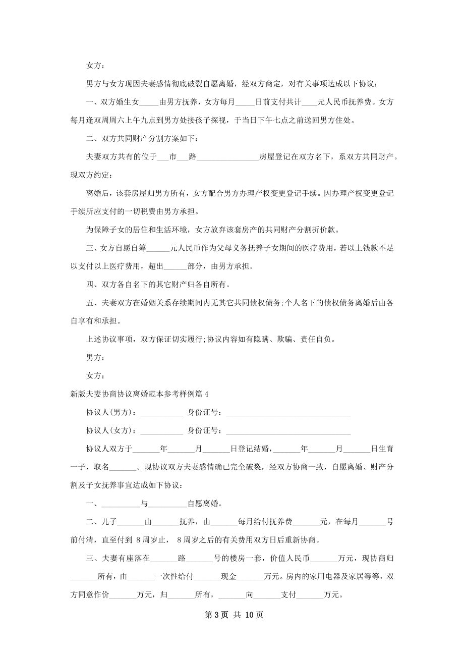 新版夫妻协商协议离婚范本参考样例（9篇集锦）.docx_第3页