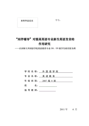 英语教育专业毕业论文“同伴辅导”对提高英语专业新生英语发音的作用研究.doc