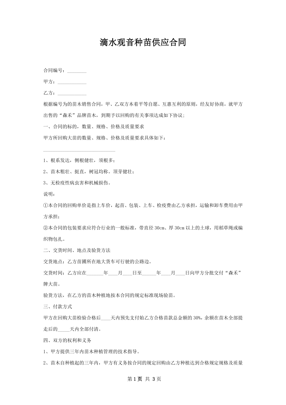 滴水观音种苗供应合同.docx_第1页