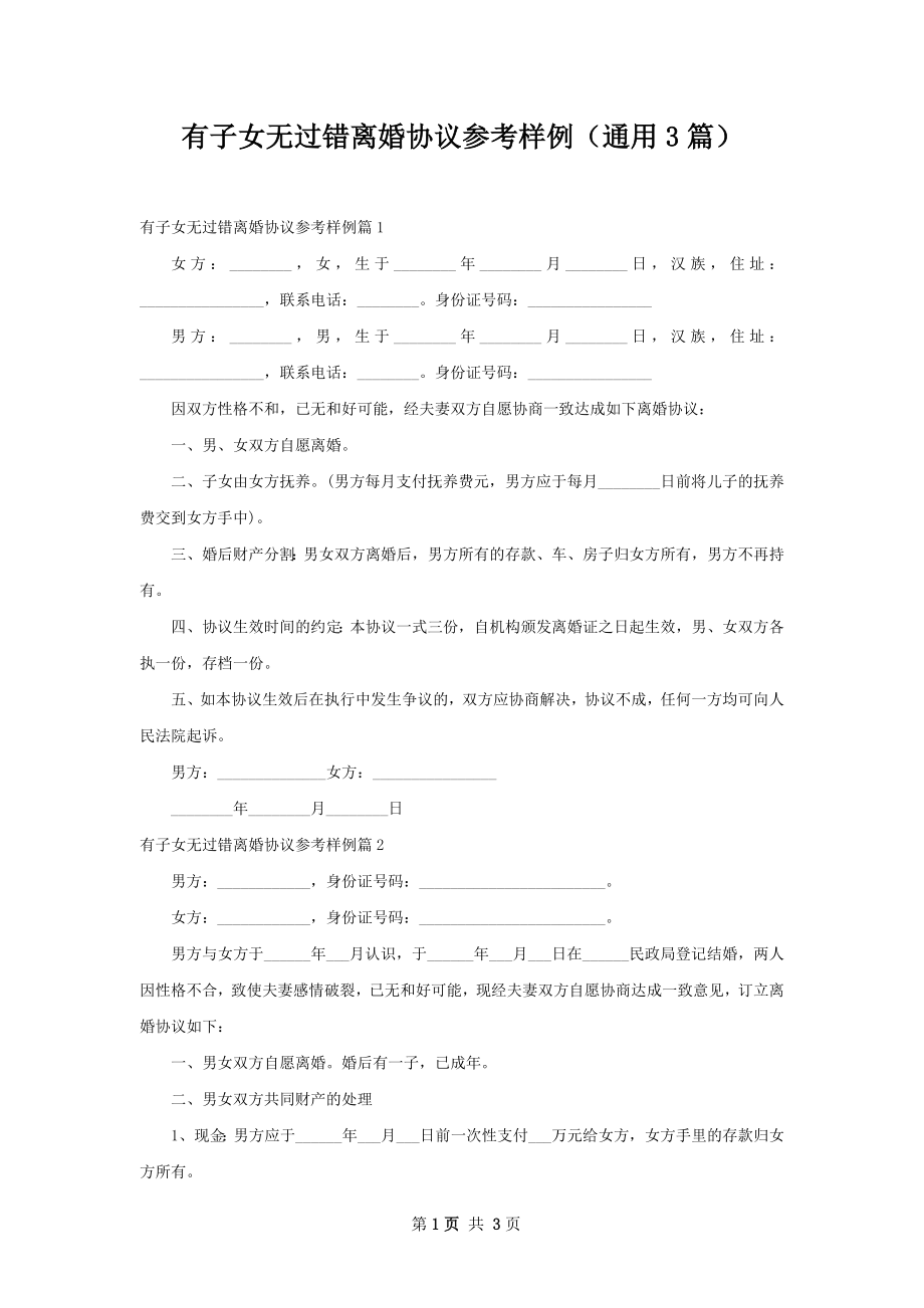 有子女无过错离婚协议参考样例（通用3篇）.docx_第1页