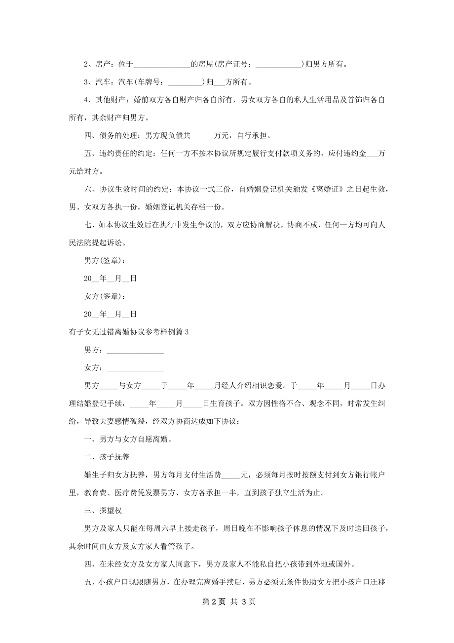 有子女无过错离婚协议参考样例（通用3篇）.docx_第2页