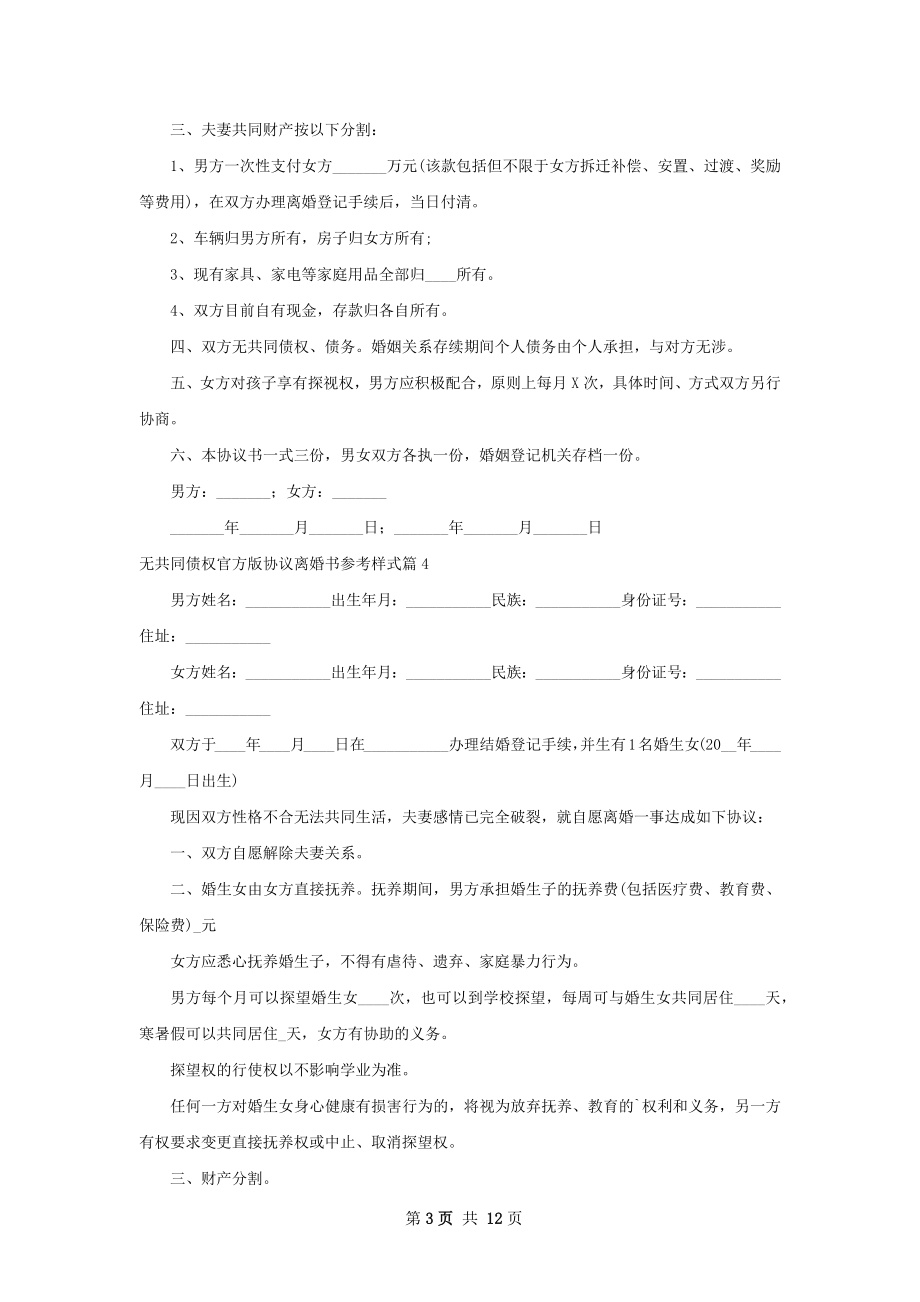 无共同债权官方版协议离婚书参考样式10篇.docx_第3页