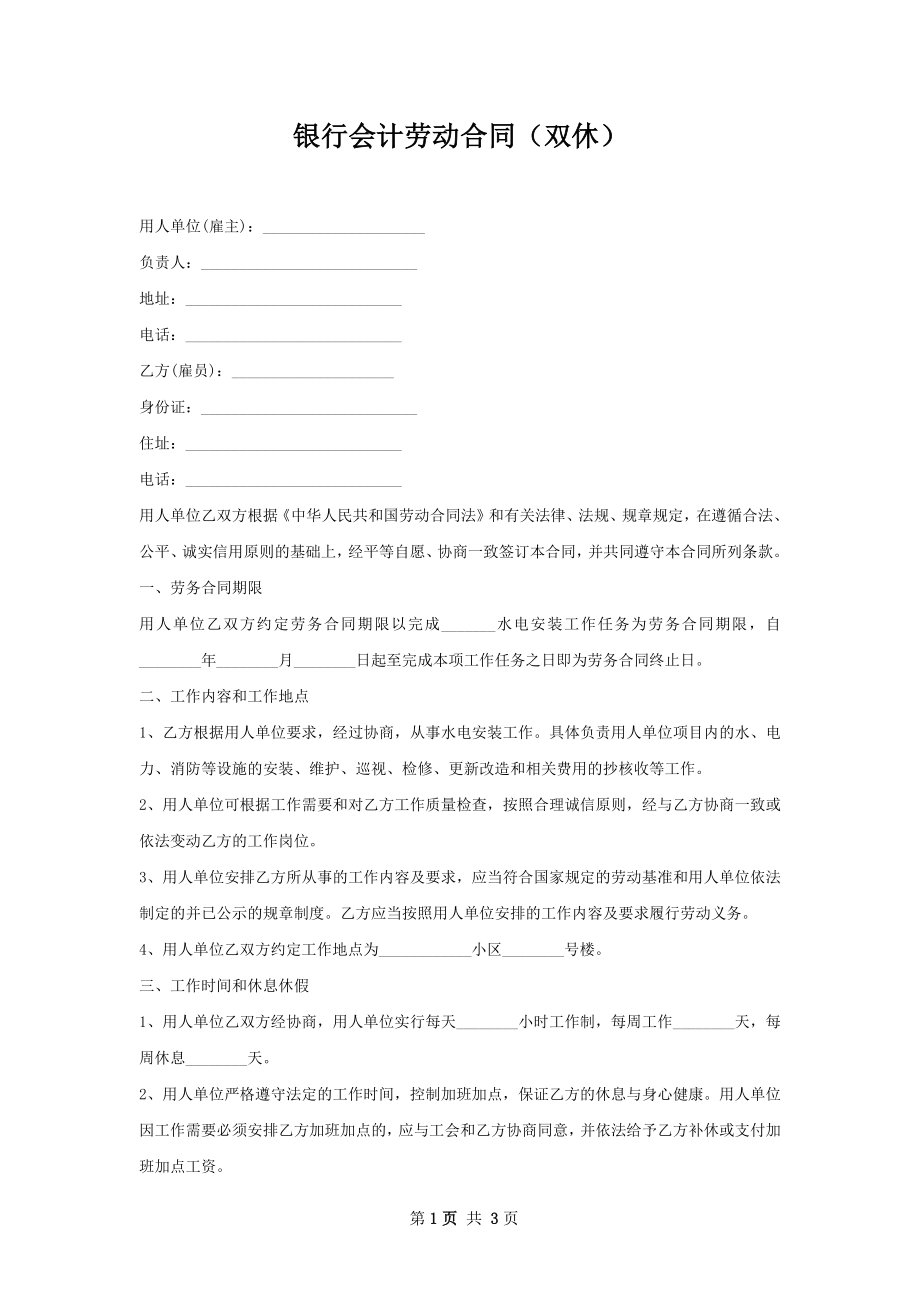 银行会计劳动合同（双休）.docx_第1页