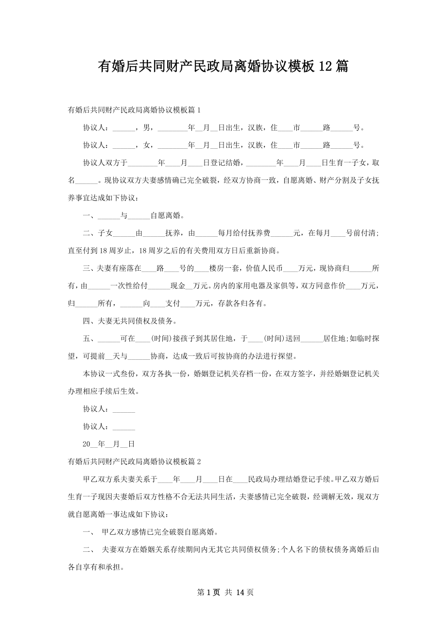 有婚后共同财产民政局离婚协议模板12篇.docx_第1页