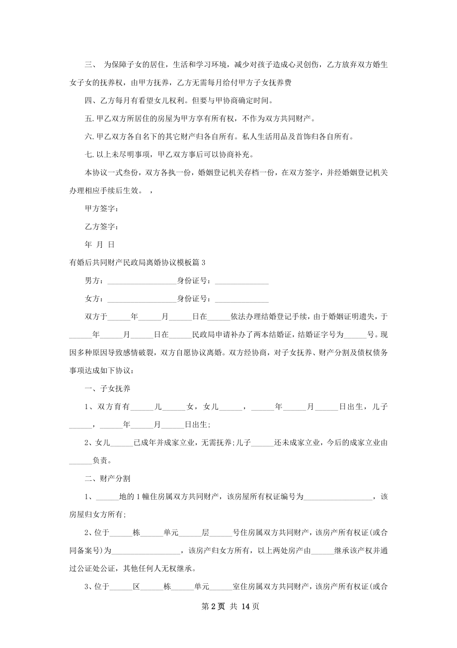 有婚后共同财产民政局离婚协议模板12篇.docx_第2页