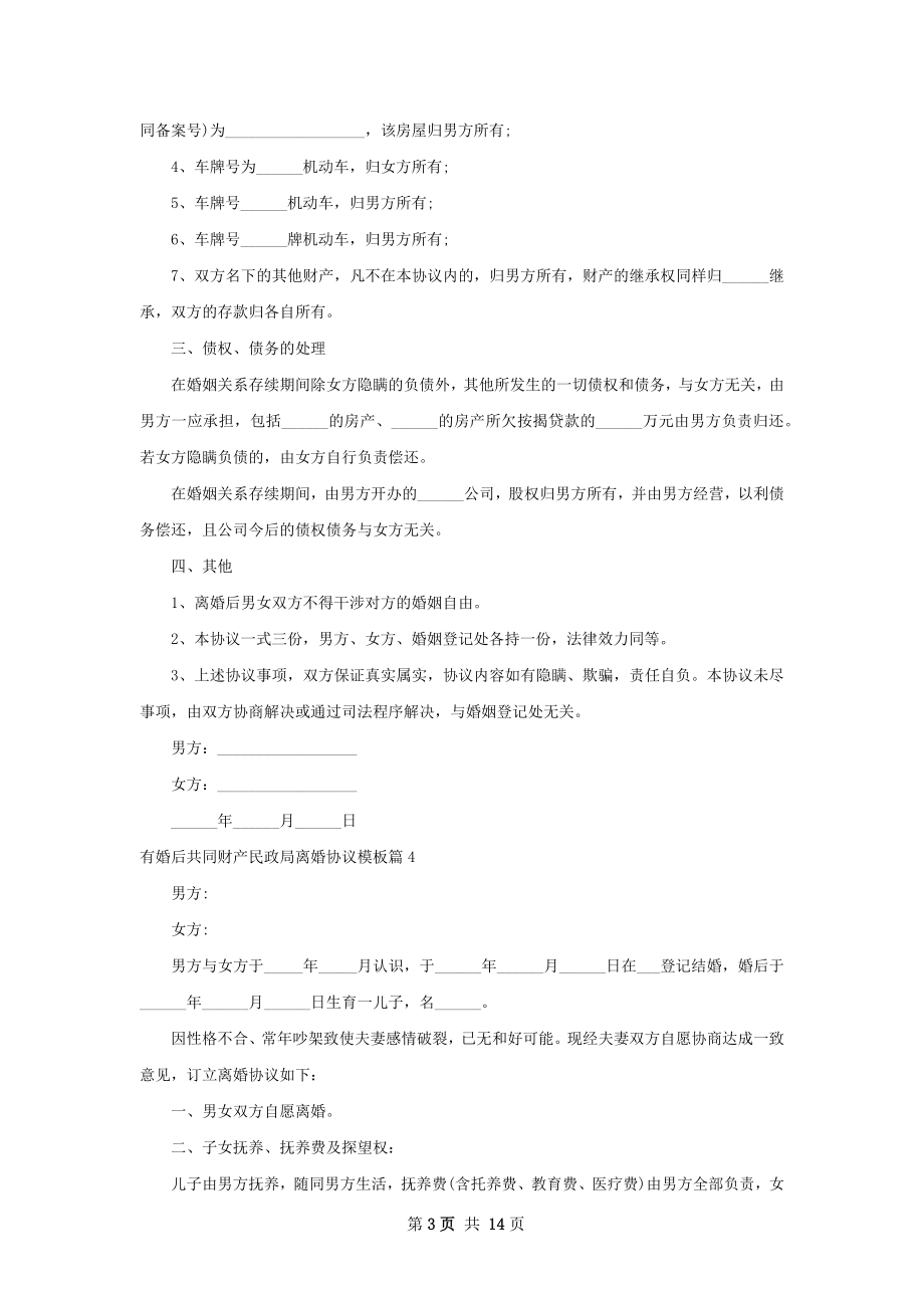 有婚后共同财产民政局离婚协议模板12篇.docx_第3页