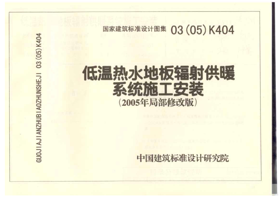 03（05）K404 低温热水地板辐射供暖系统施工安装（2005局部修改版） .doc_第1页