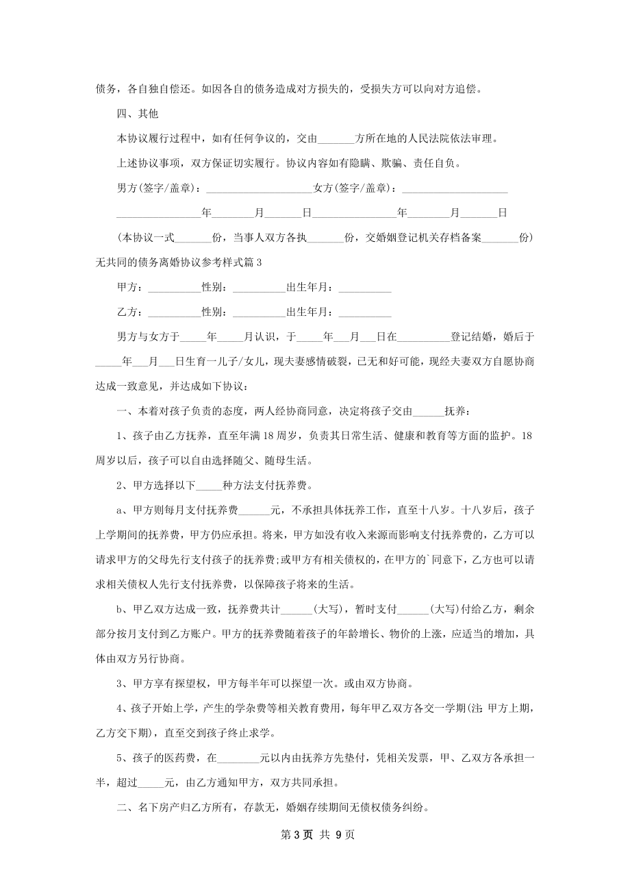 无共同的债务离婚协议参考样式（精选9篇）.docx_第3页