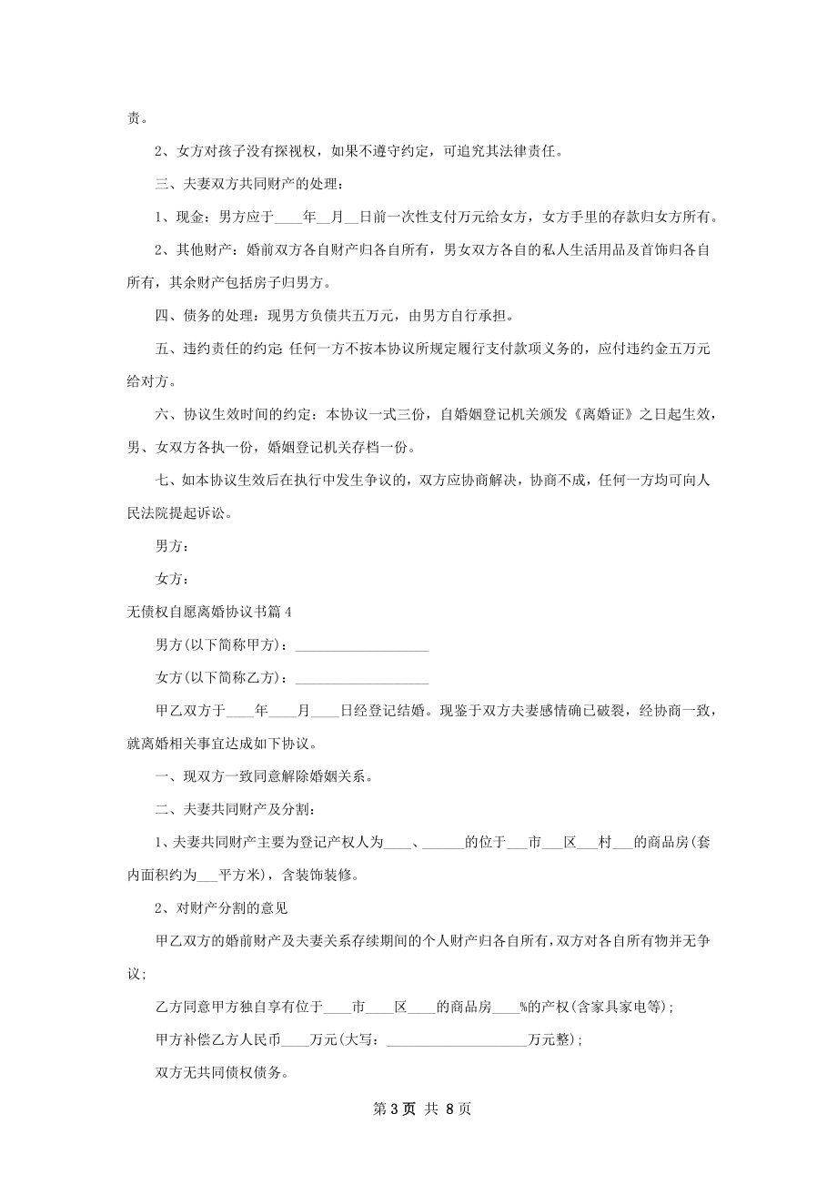 无债权自愿离婚协议书（8篇标准版）.docx_第3页